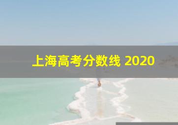 上海高考分数线 2020